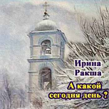 Слушайте бесплатные аудиокниги на русском языке | Audiobukva.ru Ракша Ирина - А какой сегодня день?