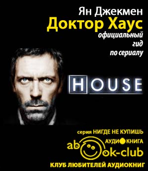 Слушайте бесплатные аудиокниги на русском языке | Audiobukva.ru Джекмен Ян - Доктор Хаус