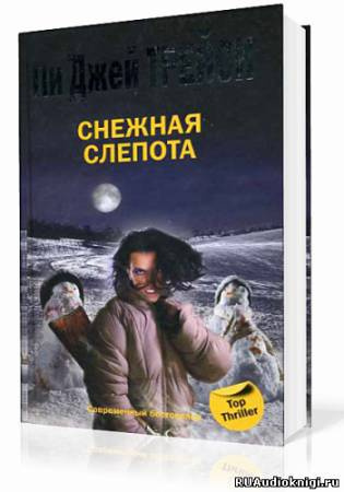 Слушайте бесплатные аудиокниги на русском языке | Audiobukva.ru Трейси Пи Джей - Снежная слепота
