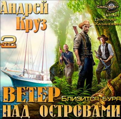 Слушайте бесплатные аудиокниги на русском языке | Audiobukva.ru Круз Андрей - Близится буря