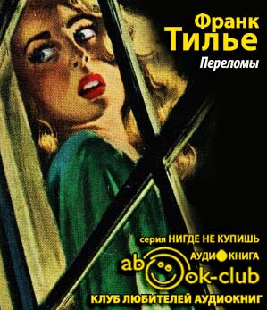 Слушайте бесплатные аудиокниги на русском языке | Audiobukva.ru Тилье Франк - Переломы
