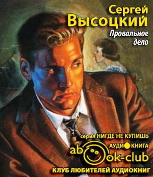 Слушайте бесплатные аудиокниги на русском языке | Audiobukva.ru Высоцкий Сергей - Провальное дело