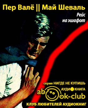 Слушайте бесплатные аудиокниги на русском языке | Audiobukva.ru Валё Пер, Шевалль Май - Рейс на эшафот