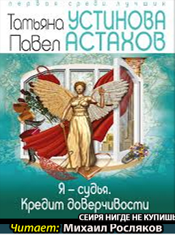 Слушайте бесплатные аудиокниги на русском языке | Audiobukva.ru Устинова Татьяна, Астахов Павел - Я судья. Кредит доверчивости