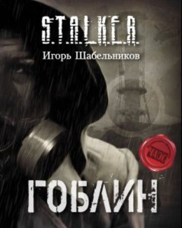 Слушайте бесплатные аудиокниги на русском языке | Audiobukva.ru Шабельников Игорь - Гоблин