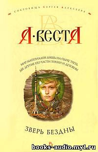 Слушайте бесплатные аудиокниги на русском языке | Audiobukva.ru Веста Арина - Зверь бездны