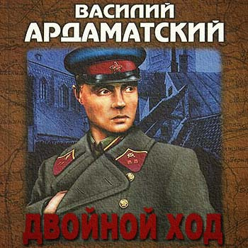 Слушайте бесплатные аудиокниги на русском языке | Audiobukva.ru | Ардаматский Василий - Двойной ход