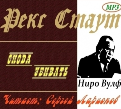 Слушайте бесплатные аудиокниги на русском языке | Audiobukva.ru Стаут Рекс - Снова убивать