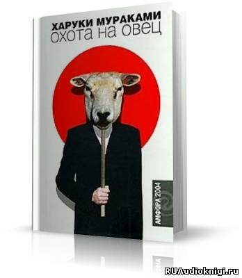 Слушайте бесплатные аудиокниги на русском языке | Audiobukva.ru Мураками Харуки - Охота на овец