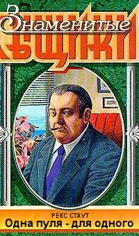 Слушайте бесплатные аудиокниги на русском языке | Audiobukva.ru Стаут Рекс - Одна пуля - для одного