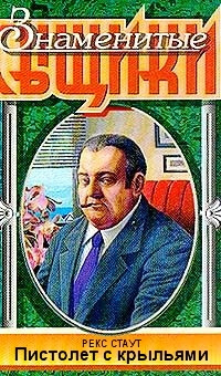 Слушайте бесплатные аудиокниги на русском языке | Audiobukva.ru Стаут Рекс - Пистолет с крыльями