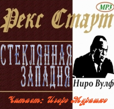 Слушайте бесплатные аудиокниги на русском языке | Audiobukva.ru Стаут Рекс - Стеклянная западня (Дверь к смерти)