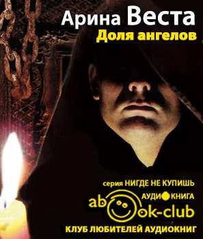Слушайте бесплатные аудиокниги на русском языке | Audiobukva.ru Веста Арина - Доля ангелов