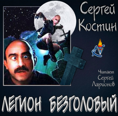 Слушайте бесплатные аудиокниги на русском языке | Audiobukva.ru Костин Сергей - Легион Безголовый