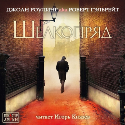 Слушайте бесплатные аудиокниги на русском языке | Audiobukva.ru Джоан Роулинг aka Роберт Гэлбрейт - Шелкопряд