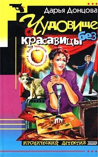 Слушайте бесплатные аудиокниги на русском языке | Audiobukva.ru Донцова Дарья - Чудовище без красавицы
