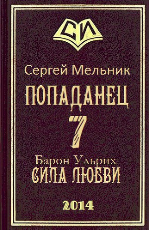 Слушайте бесплатные аудиокниги на русском языке | Audiobukva.ru Мельник Сергей - Сила Любви