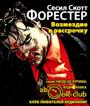 Слушайте бесплатные аудиокниги на русском языке | Audiobukva.ru Форестер Сесил Скотт - Возмездие в рассрочку