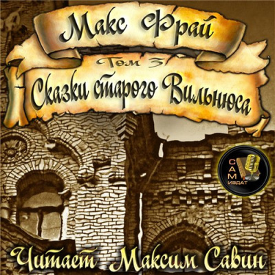 Слушайте бесплатные аудиокниги на русском языке | Audiobukva.ru Фрай Макс - Сказки старого Вильнюса. Том 3