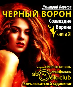 Слушайте бесплатные аудиокниги на русском языке | Audiobukva.ru Вересов Дмитрий - Созвездие воронa