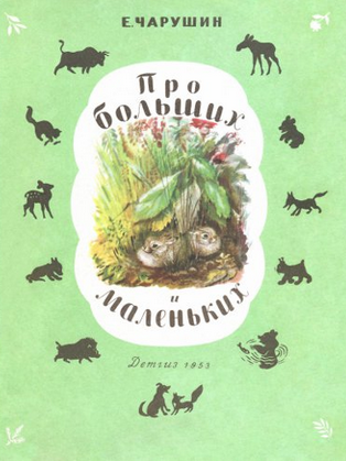 Слушайте бесплатные аудиокниги на русском языке | Audiobukva.ru Чарушин Евгений - Про больших и маленьких