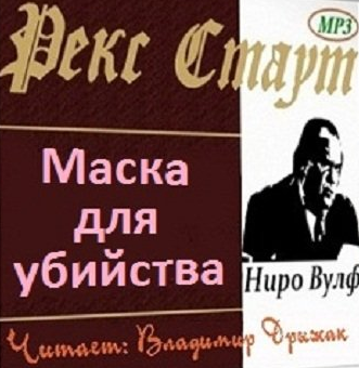 Слушайте бесплатные аудиокниги на русском языке | Audiobukva.ru Стаут Рекс - Маска для убийства (Дело о скрученном шарфе)