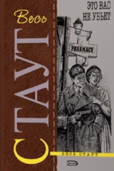 Слушайте бесплатные аудиокниги на русском языке | Audiobukva.ru Стаут Рекс - Это вас не убьёт