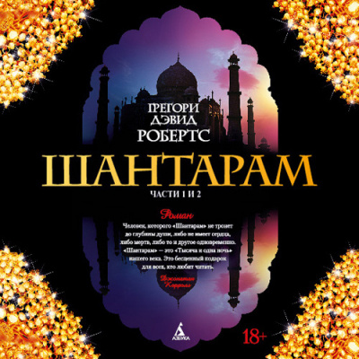 Слушайте бесплатные аудиокниги на русском языке | Audiobukva.ru Робертс Грегори Дэвид - Шантарам