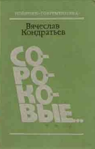 Слушайте бесплатные аудиокниги на русском языке | Audiobukva.ru Кондратьев Вячеслав - Селижаровский тракт