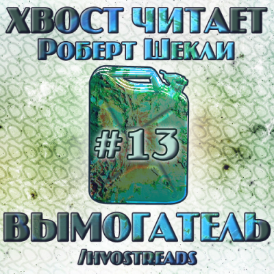 Слушайте бесплатные аудиокниги на русском языке | Audiobukva.ru Шекли Роберт - Вымогатель