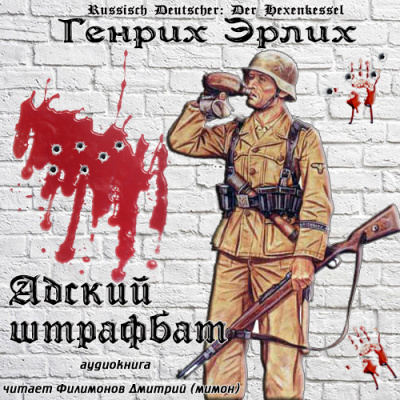 Слушайте бесплатные аудиокниги на русском языке | Audiobukva.ru Эрлих Генрих - Адский штрафбат