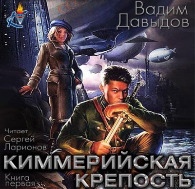Слушайте бесплатные аудиокниги на русском языке | Audiobukva.ru Давыдов Вадим - Киммерийская крепость