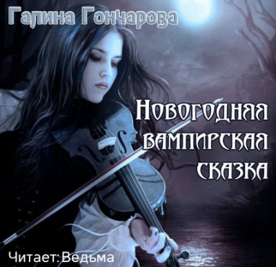 Слушайте бесплатные аудиокниги на русском языке | Audiobukva.ru Гончарова Галина - Новогодняя вампирская сказка