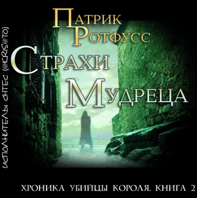 Слушайте бесплатные аудиокниги на русском языке | Audiobukva.ru Ротфусс Патрик - Страхи мудреца