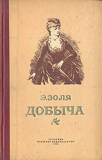 Слушайте бесплатные аудиокниги на русском языке | Audiobukva.ru Золя Эмиль - Добыча