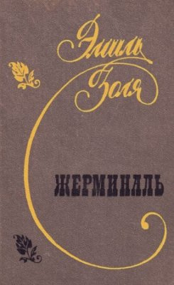 Слушайте бесплатные аудиокниги на русском языке | Audiobukva.ru Золя Эмиль - Жерминаль