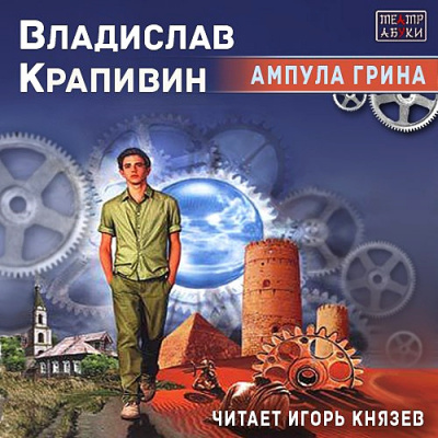 Слушайте бесплатные аудиокниги на русском языке | Audiobukva.ru Крапивин Владислав - Ампула Грина