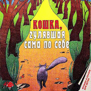 Слушайте бесплатные аудиокниги на русском языке | Audiobukva.ru Киплинг Редьярд - Кошка, гулявшая сама по себе