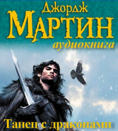 Слушайте бесплатные аудиокниги на русском языке | Audiobukva.ru Мартин Джордж - Танец с Драконами