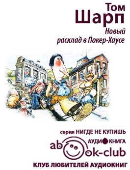 Слушайте бесплатные аудиокниги на русском языке | Audiobukva.ru Шарп Том - Новый расклад в Покер-Хаусе