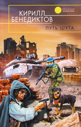 Слушайте бесплатные аудиокниги на русском языке | Audiobukva.ru Бенедиктов Кирилл - Путь Шута