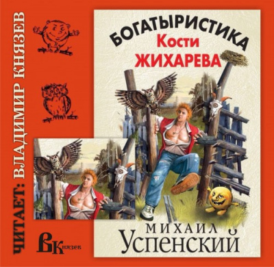 Слушайте бесплатные аудиокниги на русском языке | Audiobukva.ru Успенский Михаил - Богатыристика Кости Жихарева
