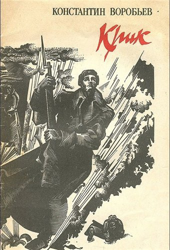 Слушайте бесплатные аудиокниги на русском языке | Audiobukva.ru Воробьев Константин - Крик