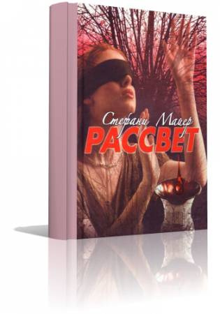 Слушайте бесплатные аудиокниги на русском языке | Audiobukva.ru Майер Стефани - Рассвет