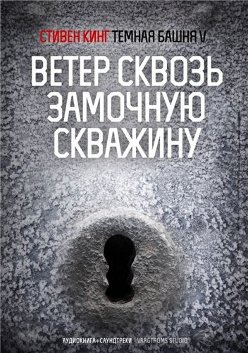 Слушайте бесплатные аудиокниги на русском языке | Audiobukva.ru Кинг Стивен - Ветер сквозь замочную скважину