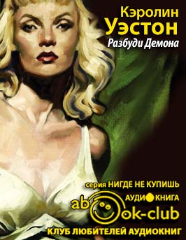 Слушайте бесплатные аудиокниги на русском языке | Audiobukva.ru Уэстон Кэролин - Разбуди Демона