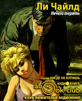 Слушайте бесплатные аудиокниги на русском языке | Audiobukva.ru Ли Чайлд  - Нечего терять