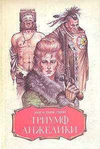 Слушайте бесплатные аудиокниги на русском языке | Audiobukva.ru Голон Анн и Серж - Триумф Анжелики