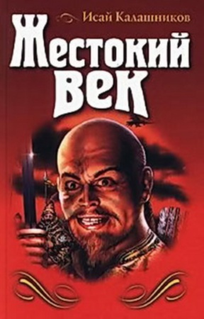 Слушайте бесплатные аудиокниги на русском языке | Audiobukva.ru Калашников Исай - Жестокий век