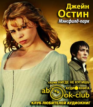 Слушайте бесплатные аудиокниги на русском языке | Audiobukva.ru Остин Джейн - Мэнсфилд-парк